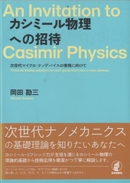 カシミール物理への招待 次世代マイクロ・ナノデバイスの実現に向けて 