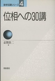 位相への30講 （旧版）  