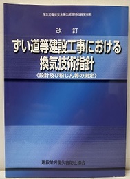 ずい道等建設工事における換気技術指針　改訂 設計及び粉じん等の測定 