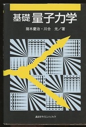 基礎量子力学  