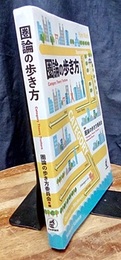 圏論の歩き方  