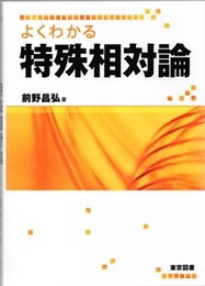 よくわかる特殊相対論  