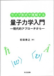ライブ形式で理解する量子力学入門 現代的アプローチから 