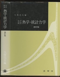 大学演習　熱学・統計力学　修訂版  