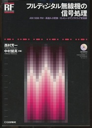 フルディジタル無線機の信号処理 AM／SSB／FM・・・高速A-D変換×コンピュータで変復調 