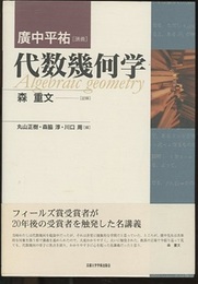 代数幾何学 広中平祐講義 