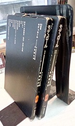 モデュロール（Ⅰ-Ⅱ） 2冊セット 