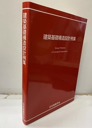 建築基礎構造設計例集　2004  