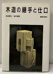 木造の継手と仕口  