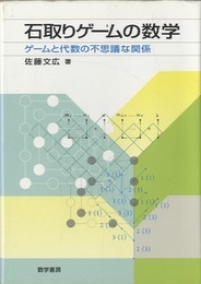 石取りゲームの数学 ゲームと代数の不思議な関係 