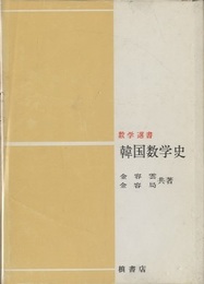 韓国数学史  