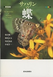 サハリンの蝶 原色図鑑 