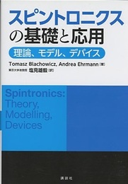 スピントロニクスの基礎と応用 理論、モデル、デバイス 