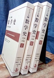 数学史（1-3揃い） 1700-1900 