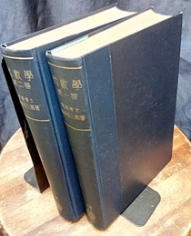 代数学　1・2 2巻セット 