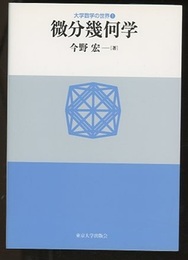 微分幾何学  