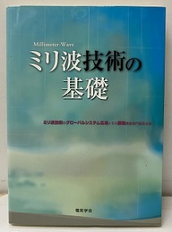 ミリ波技術の基礎  