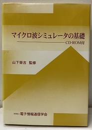 マイクロ波シミュレータの基礎 CD-ROM付(未開封) 