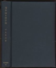 確率論及統計論  