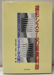 線形システムの最適制御 デスクリプタシステム入門 