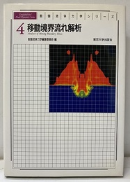 移動境界流れ解析  