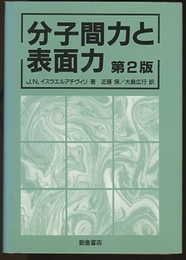 分子間力と表面力　第2版 （旧版）  