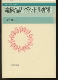 電磁場とベクトル解析  