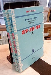数学・言語・現実　[上・下]  