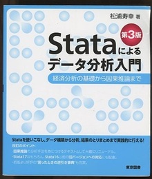 Stataによるデータ分析入門 （第3版） 経済分析の基礎から因果推論まで 