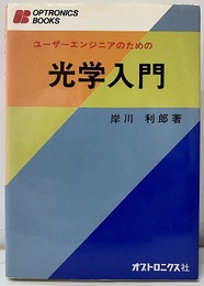 ユーザーエンジニアのための光学入門  