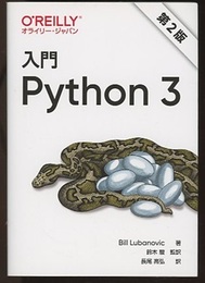 入門 Python 3（第2版）  