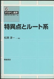 特異点とルート系  