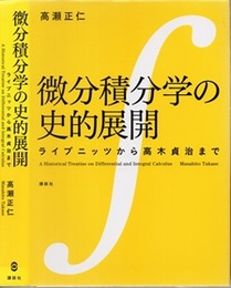 微分積分学の史的展開 ライプニッツから高木貞治まで 
