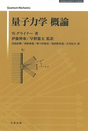 量子力学概論  