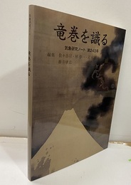 竜巻を識る  