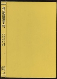 現代数理論理学入門  
