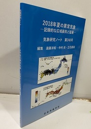 2018年夏の異常気象 記録的な広域豪雨と猛暑 