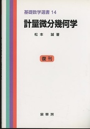 計量微分幾何学 （復刊）  