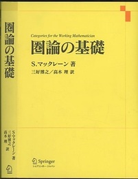 圏論の基礎  