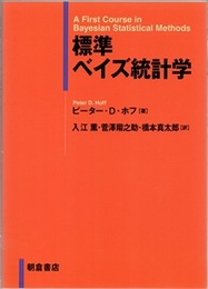 標準ベイズ統計学  