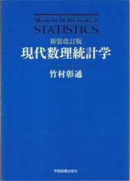 現代数理統計学（新装改訂版）  