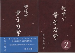 趣味で量子力学　1・2【2巻プリントオンデマンド版】  