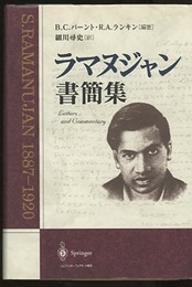 ラマヌジャン書簡集  