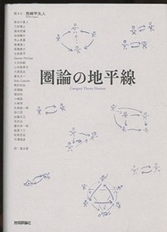 圏論の地平線  