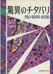 驚異のチタバリ 世紀の新材料・新技術 