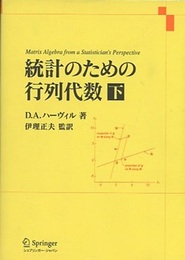 統計のための行列代数　下  