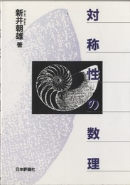 対称性の数理  