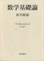 数学基礎論（旧版）  