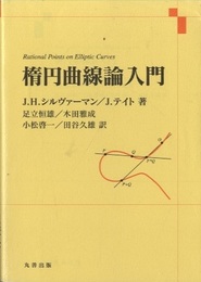 楕円曲線論入門  