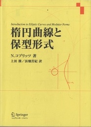 楕円曲線と保型形式  